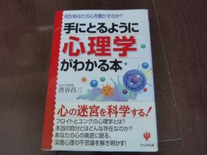 新品同様　手にとるようにわかる心理学　渋谷昌三　かんき出版