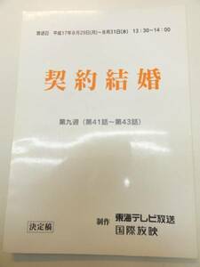 wc0529雛形あきこ高樹マリア眞野裕子『契約結婚』41台本