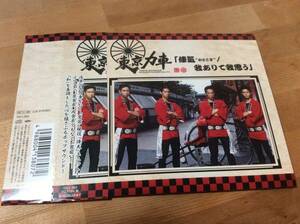 ♪東京力車【俥気“おとこぎ”/我ありて我思う】CD♪帯付き