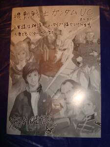 機動戦士ガンダムUCコミックスWonderGoo特典メッセージシート