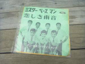 Qf165 ダニー飯田とパラダイスキング ミスターベースマン EP盤