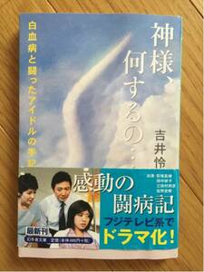 神様、何するの… 吉井怜 帯付き 幻冬舎文庫 平成１５年作品