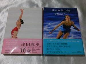 「浅田真央、16歳」「浅田真央、17歳」2冊セット / 宇都宮直子