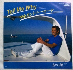 7''加山雄三/ TELL ME WHY 羽田健太郎編曲 TP-17322 美品