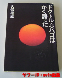 稀少★ドクトル・ジバゴはかく語った／久保継成