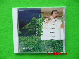 中国笛のしらべ アメイジング・グレイス 青葉の笛など全14曲CD