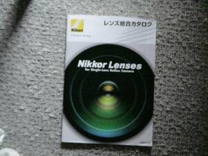 △【カタログのみ】　Nikon ニコン　レンズ総合　2003.9.10　　レンズではありません。