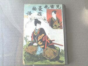 【児雷也豪傑物語/金松堂】Ｂ６サイズ/明治２０年