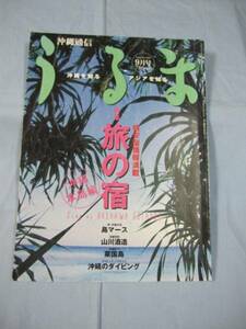 ☆沖縄通信　　うるま　　☆特集：旅の宿　　沖縄本島編　　　　【沖縄・琉球・歴史・文化・自然】