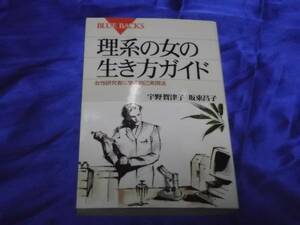 送140円　理系の女の生き方ガイド　宇野賀津子 リケジョ 理系女子