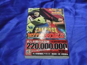 送料140円　小説　ONE PIECE　カラクリ城のメカ巨兵　尾田栄一郎