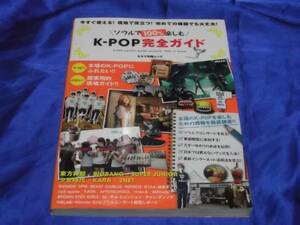 送料140円　　ソウルで100％楽しむ　K-POP完全ガイド　ライブ　番組観覧他