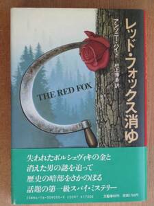 昭和６１年 『 レッド・フォックス消ゆ 』 初版 帯 スパイ小説