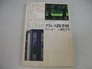 ●フランス四季暦●春から夏へ●饗庭孝男●即決