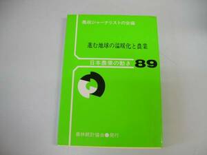 ●進む地球の温暖化と農業●日本農業の動き89●農政ジャーナリス