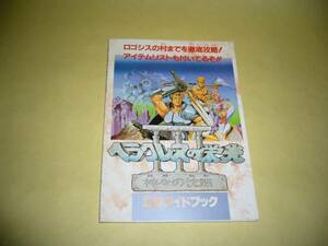 ヘラクレスの栄光Ⅲ神々の沈黙 攻略ガイドブック★攻略本/FC付録
