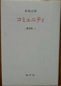 コミュニティ　講演集3　阿部志郎