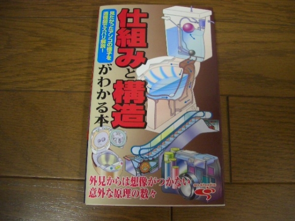 仕組みと構造がわかる本　爽快・生活シリーズ