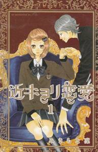 C023■中古コミック■近キョリ恋愛■第1巻■みきもと凛