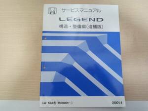 A5148 / レジェンド KA9 サービスマニュアル 構造・整備編(追補版)2001-1