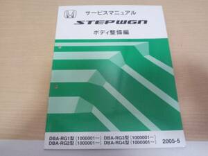 ステップワゴン /STEPWGN RG1 RG2 RG3 RG4 サービスマニュアル ボディ整備編2005-5