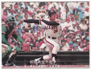 カルビー '77ジャイアンツ選手カード29 巨人快進撃S 柳田真宏③