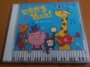 ♪新沢としひこ【ともだち Yeah!】CD♪未開封品