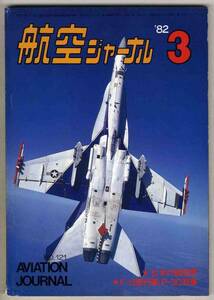 【d2825】82.3 航空ジャーナル／F-15飛行隊,P-3C到着,F-18ホ...