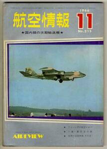 【d4085】66.11 航空情報／ファーンボロ航空ショー,国内線の...