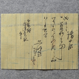 古文書　明治時代　受取　三春中町上州屋－小泉村通運会社