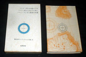 「現代世界ノンフィクション全集(24) 現代の内幕」ネリン・ガン：ダラスの赤いバラ/グリフィン：わたしのように黒く 他