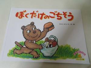 ２～３歳「ぼくだけのごちそう」