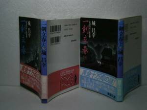 ★柴田錬三郎『人間勝負　上下』新潮文庫S62年-初版