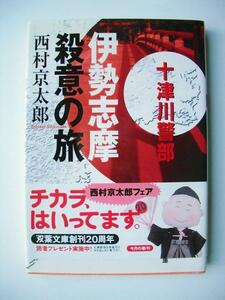 伊勢志摩殺意の旅 西村京太郎／著