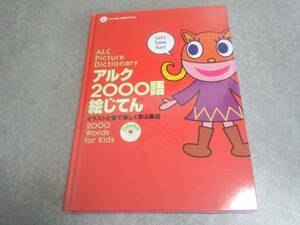 アルク2000語絵じてん (アルク地球っ子英語プログラム)