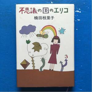 不思議の国のエリコ 楠田枝里子 単行本 7刷 装幀・絵 和田誠