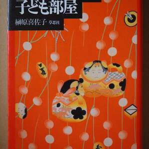 ★送料無料★　『徳川慶喜家の子ども部屋』　榊原喜佐子　草思社