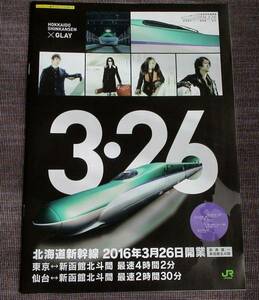 △JR北海道 北海道新幹線×GLAY パンフレット　