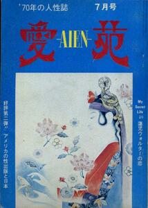 『愛　苑/⑦』（'70年の人性誌）NO.8