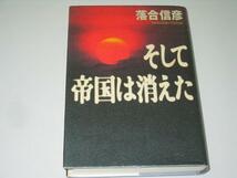 ●落合信彦●そして帝国は消えた●_画像1