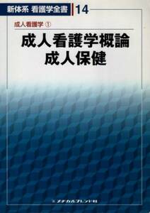 【新体系 看護学全書１４ 成人看護学① 成人看護学概論 他】