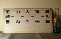 秋田中央交通　バス案内板3　五城目～滑多羅　五城目～大【即決送込】_画像1