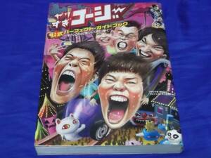 送料１4０円　ヤリすぎコージー　公式パーフェクト・ガイドブック　　今田耕司　東野幸治　やりすぎ　