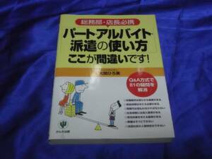 　パート・アルバイト・派遣の使い方　81の疑問解消 有給 残業他
