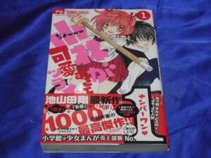 送料140円　初版　小林が可愛すぎてツライっ！！　1巻　池山田剛