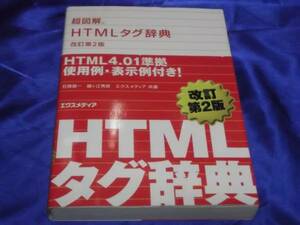 送料190円　　超図解　HTMLタグ辞典　改訂第2版　　。