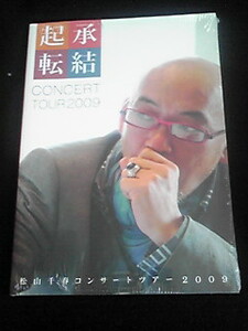 松山千春 2009 起承転結 コンサートツアーパンフレット 新品