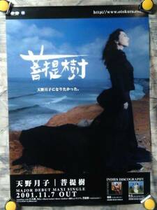 p7【ポスター/B-2】天野月子→天野月/'01-菩提樹・メジャーデビュー/告知用非売品ポスター