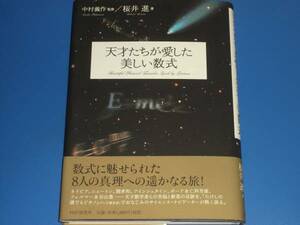 ★天才たちが 愛した 美しい 数式★桜井 進★中村 義作★PHP研究所★絶版★