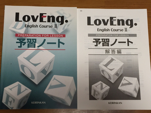 LovEng. English Course Ⅱ 予習ノート 学校専用品